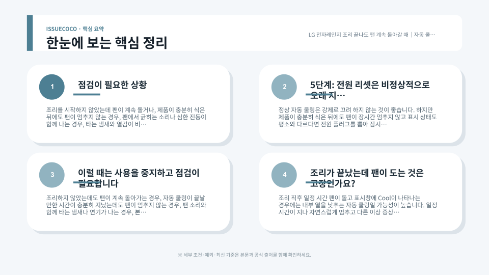 전자레인지 자동 쿨링과 연속 가열 약화 원인을 구분하고 확인하는 점검 순서