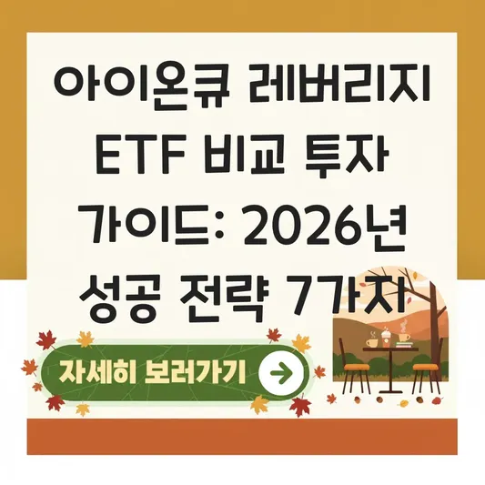 아이온큐 레버리지 ETF 비교 투자 가이드