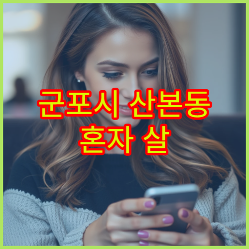 군포시 산본동 혼자 살 때 월세·관리비 포함 생활비 정리