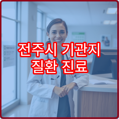 전주시 기관지 질환 진료 가능한 호흡기내과 병원 안내