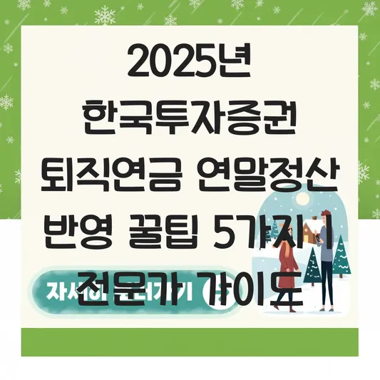 한국투자증권 퇴직연금 연말정산 반영 하는 법 대표 이미지