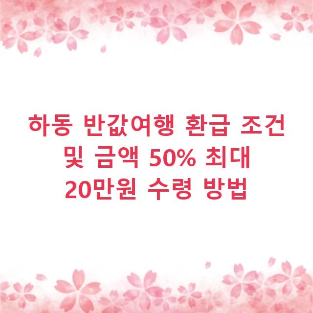 하동 반값여행 환급 조건 및 금액 50% 최대 20만원 수령 방법