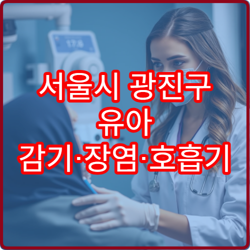 서울시 광진구 유아 감기·장염·호흡기 질환 진료 전문 소아과 병원