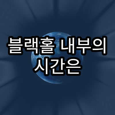 블랙홀 내부의 시간은 어떻게 흐를까?