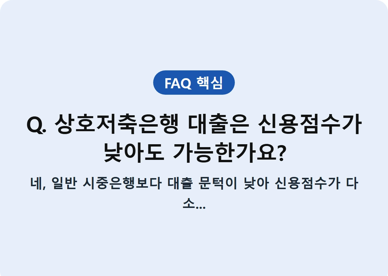 Q. 상호저축은행 대출은 신용점수가 낮아도 가능한가요?