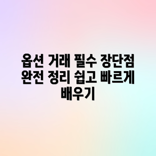 옵션 거래, 초보자 투자, 장단점 분석, 옵션 거래 전략, 리스크 관리