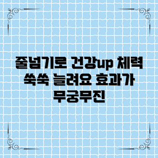초등학생줄넘기, 줄넘기 효과, 운동 습관, 체력 향상, 초등학생 운동