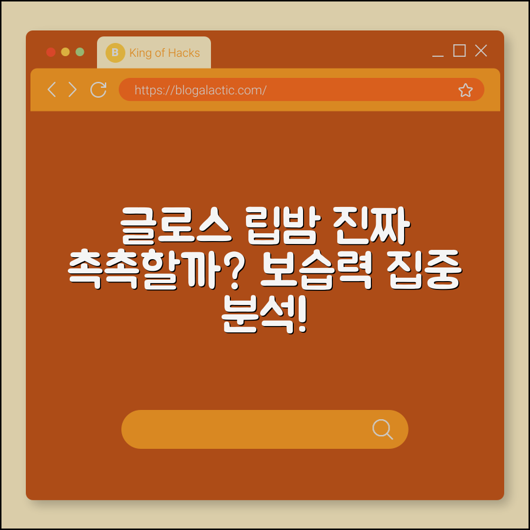 글로스 립밤, 진짜 촉촉할까요?
