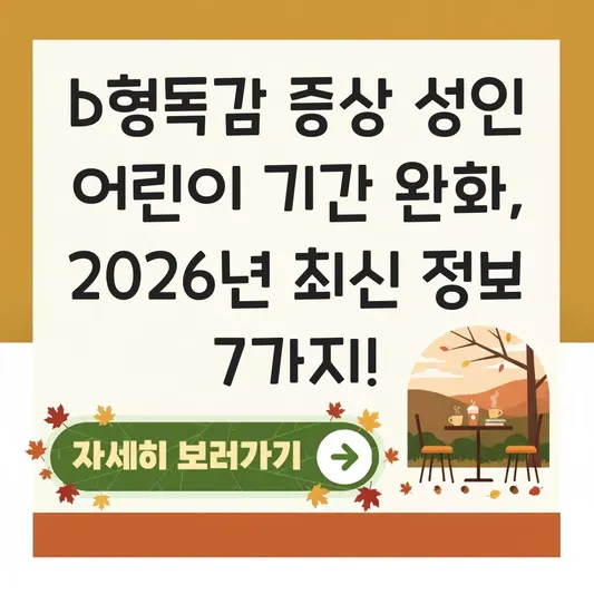 b형독감 증상 성인 어린이 기간 완화