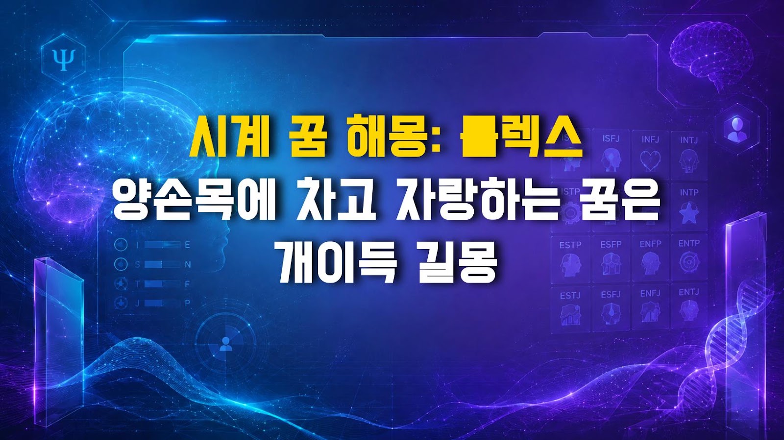 시계 꿈 해몽: 롤렉스 양손목에 차고 자랑하는 꿈은 개이득 길몽
