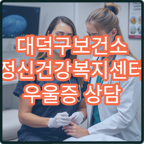 대덕구보건소 정신건강복지센터 우울증 상담 및 무료 검사
