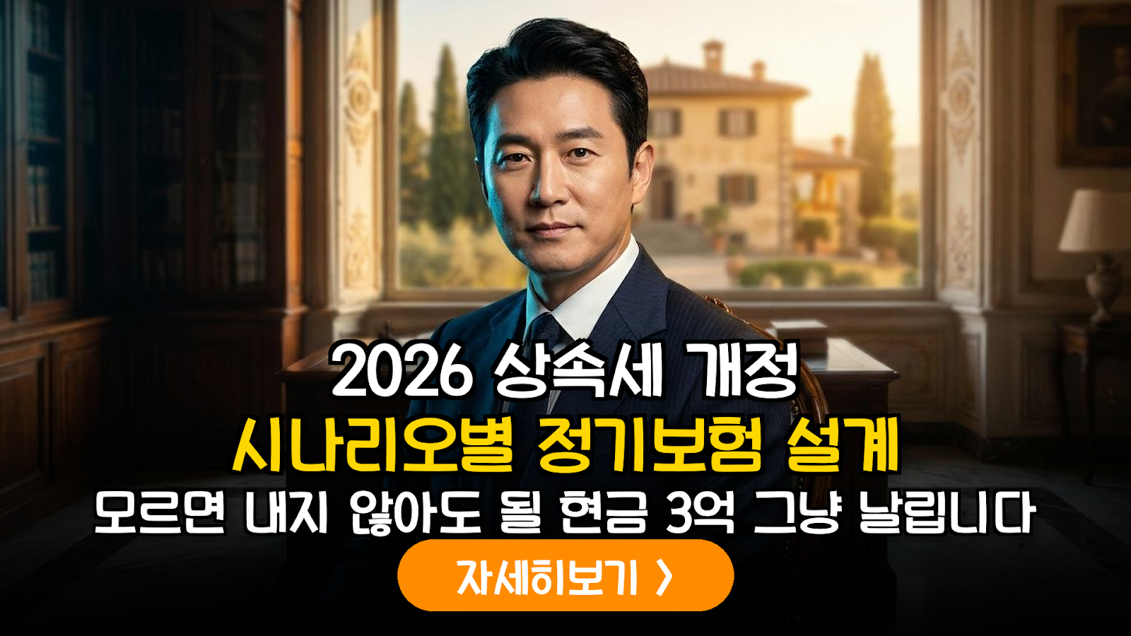 2026년 상속세 개편 시나리오에 따른 정기보험 활용 유동성 확보 전략 보고서