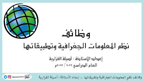 ملخص وظائف نظم المعلومات الجغرافية - جغرافيا الصف 12 الفصل 2