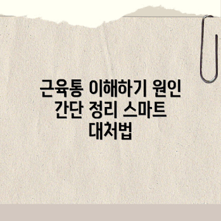 근육통 원인, 근육통 대처, 근육통 치료, 쉽게 이해하는 근육통, 근육통 예방