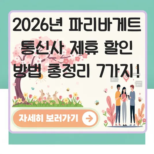 파리바게트 통신사 제휴 할인 방법