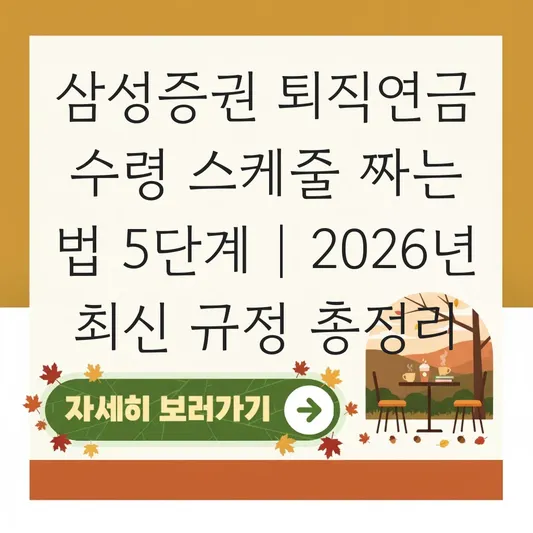 삼성증권 퇴직연금 수령 스케줄 짜는 법 대표 이미지