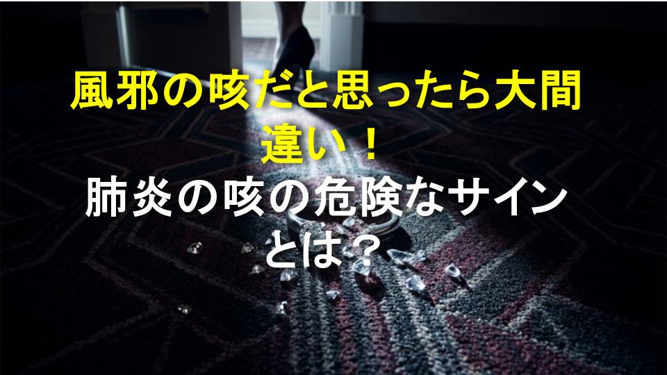 風邪の咳だと思ったら大間違い！肺炎の咳の危険なサインとは？