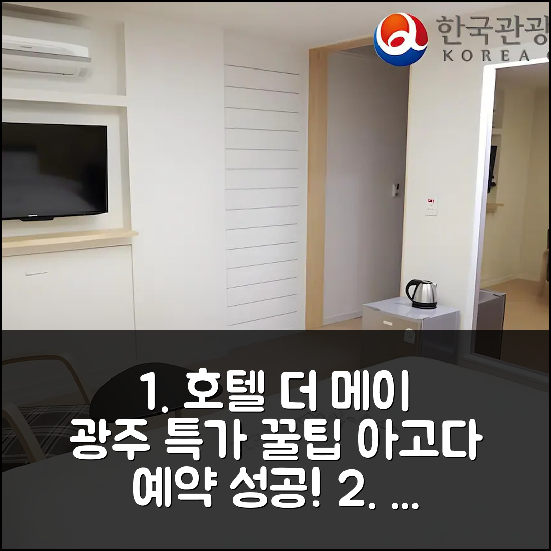 호텔 더 메이, 광주 특가 예약 후기 꿀팁 - 아고다 호텔 추천