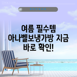 아나벨보냉가방, 여름 아이템, 냉각 가방, 쿨링 백, 필수 여름 용품