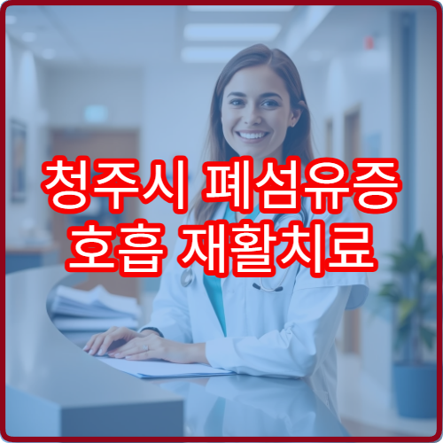 청주시 폐섬유증 호흡 재활치료 전문 내과 폐활량 향상 프로그램
