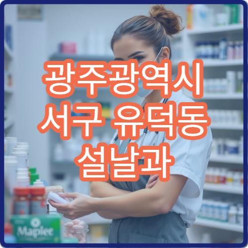 광주광역시 서구 유덕동 설날과 구정 연휴 약국