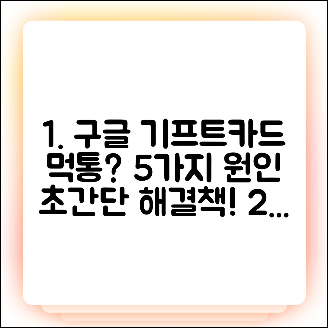 구글 기프트카드 5가지 사용 불가 원인 & 해결법
