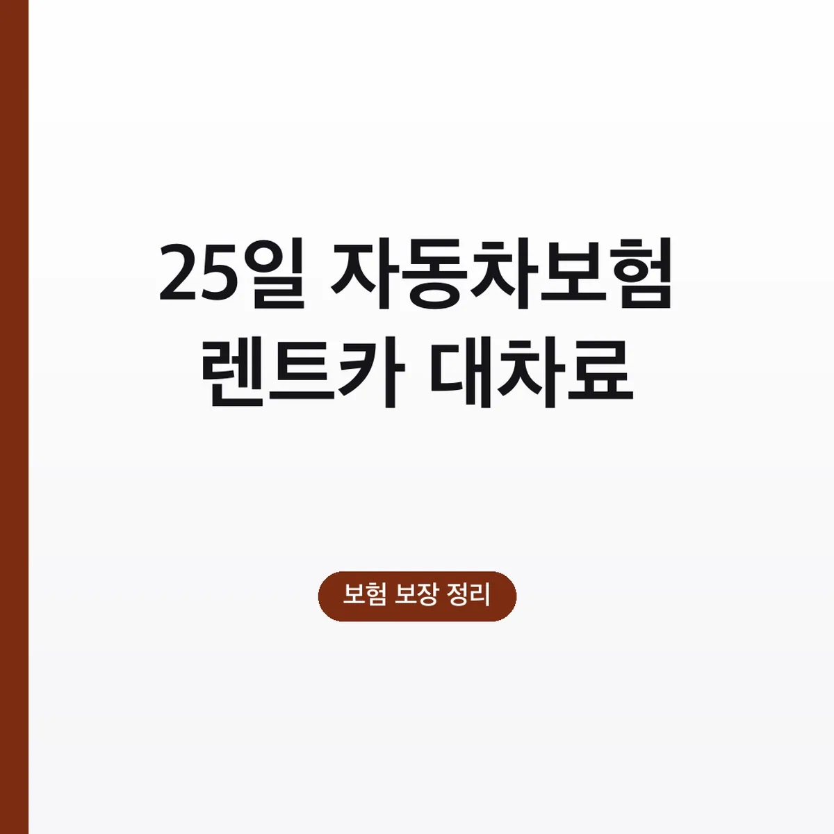 자동차보험 렌트카 대차료 지급 기준, 수리기간 25일