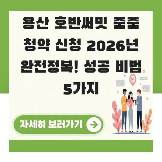 용산 호반써밋 줍줍 청약 신청
