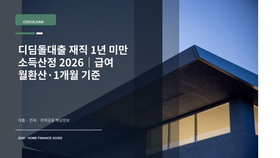 디딤돌대출 재직 1년 미만 소득산정과 급여 월환산 기준을 설명하는 대표 이미지