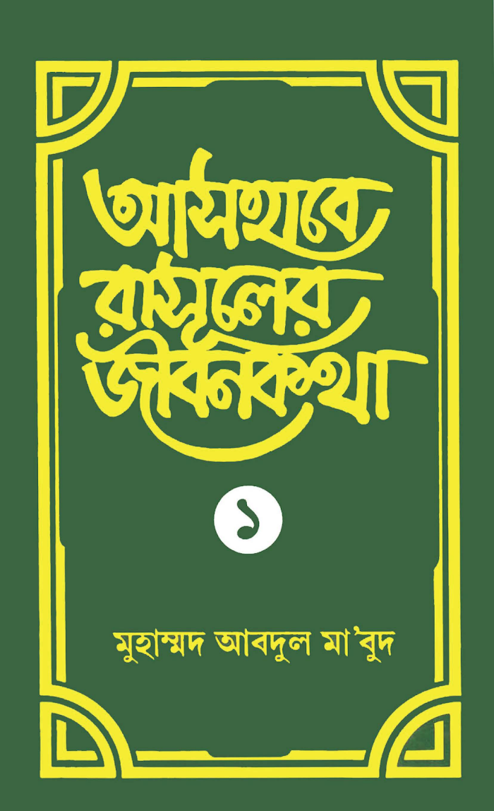 আসহাবে রাসূলের জীবনকথা ১ম খন্ড