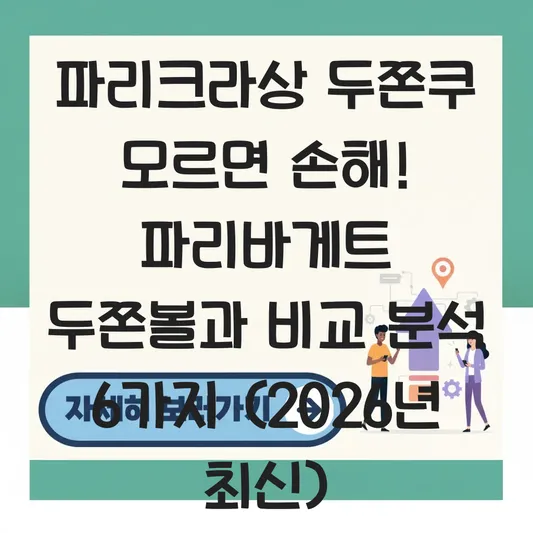 파리크라상 두쫀쿠 파리바게트 차이점 및 맛 비교 분석 대표 이미지
