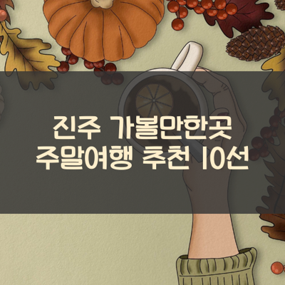 진주 가볼만한곳 주말여행 추천 10선 썸네일