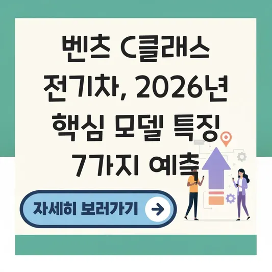 벤츠 C클래스 전기차 모델 특징