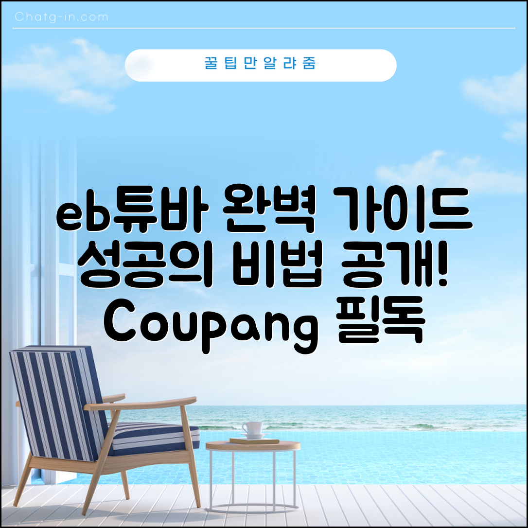 eb튜바 완벽 가이드: 성공의 비법 공개
