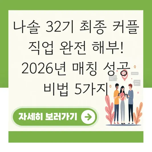 나솔 32기 최종 커플 직업
