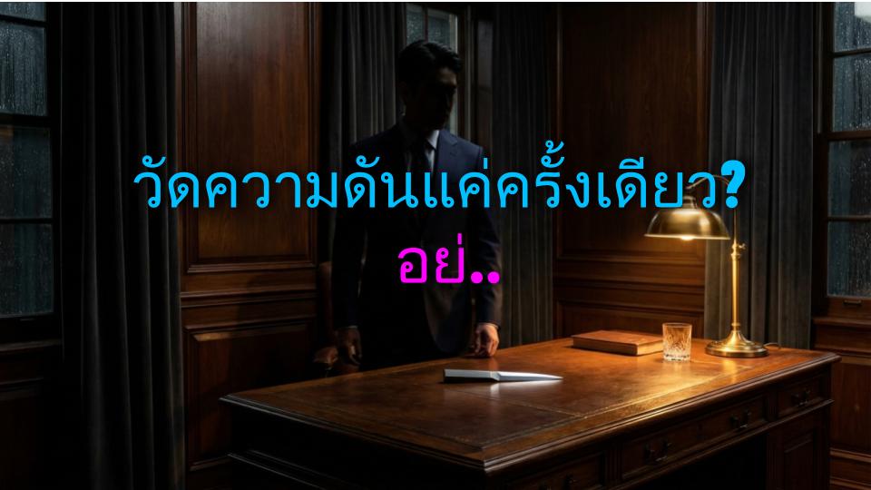 วัดความดันแค่ครั้งเดียว? อย่าเพิ่งเชื่อ! 3 ความจริงซ่อนเร้นโรคความดัน