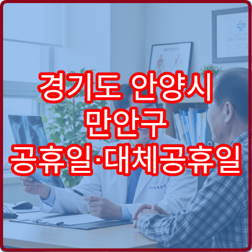경기도 안양시 만안구 공휴일·대체공휴일 내과 진료 병원 감기·장염 상담 가능