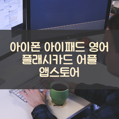 영어 플래시카드 썸네일