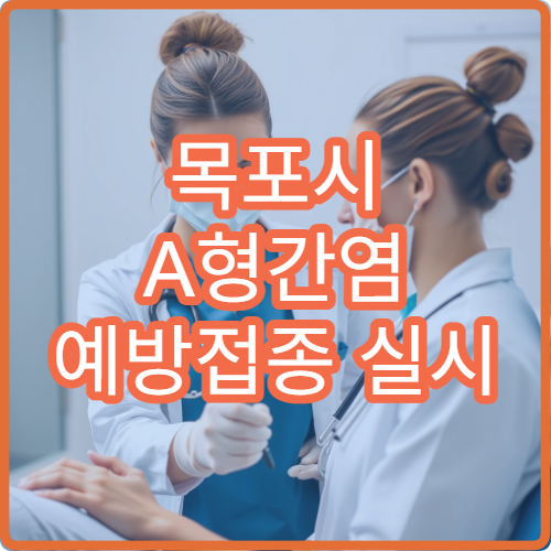 목포시 A형간염 예방접종 실시 병원 안내