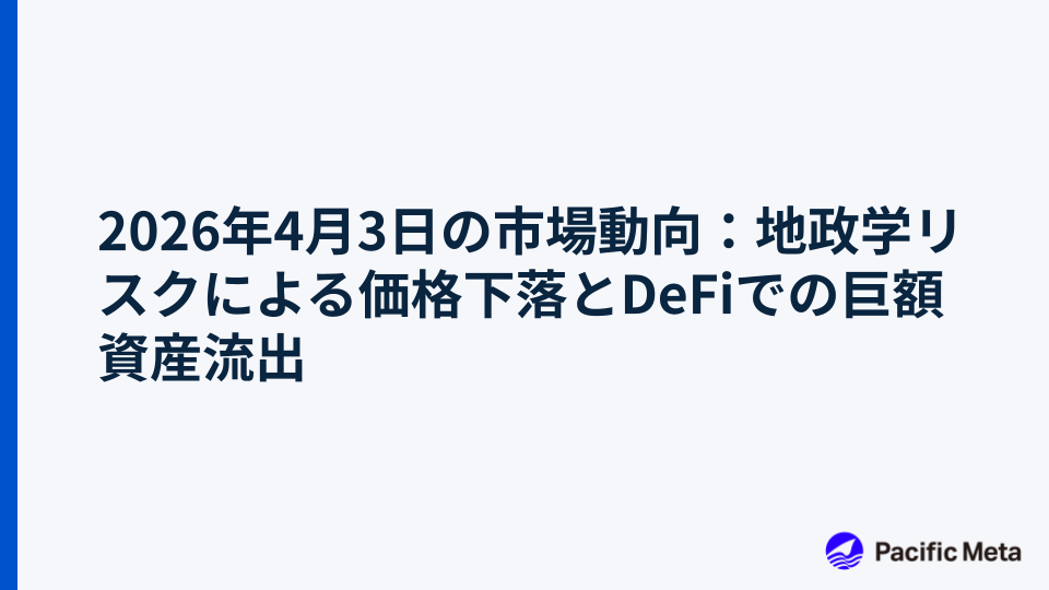 2026年4月3日の市場動向：地政学リスクによる価格下落とDeFiでの巨額資産流出