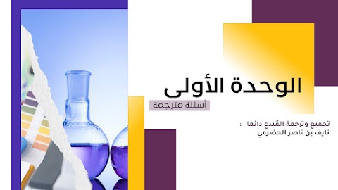 أسئلة على الوحدة الأولى الإتزان في المحاليل المائية - إعداد نايف الحضرمي - كيمياء الصف 12 الفصل 1