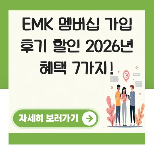 EMK 멤버십 가입 후기 할인
