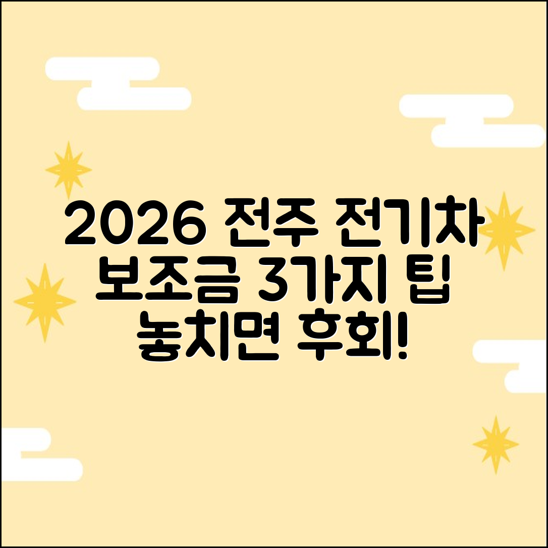 2026 전주 완산구 전기차 보조금 3가지 꿀팁