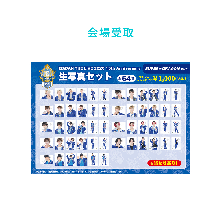15th Anniversary 生写真セット ～SUPER★DRAGON ver.～
