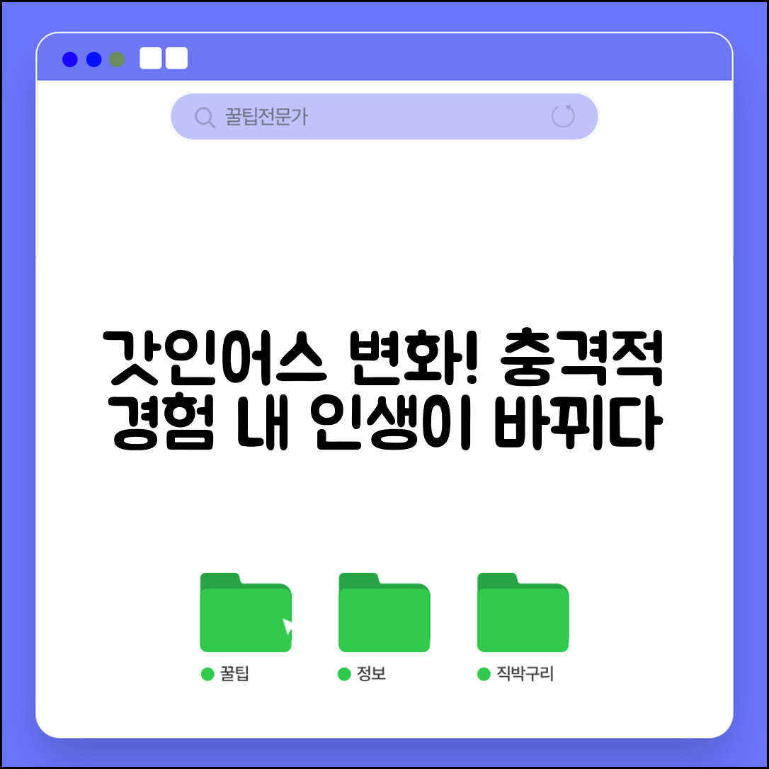 충격적인 갓인어스 경험! 나의 변화 이야기
