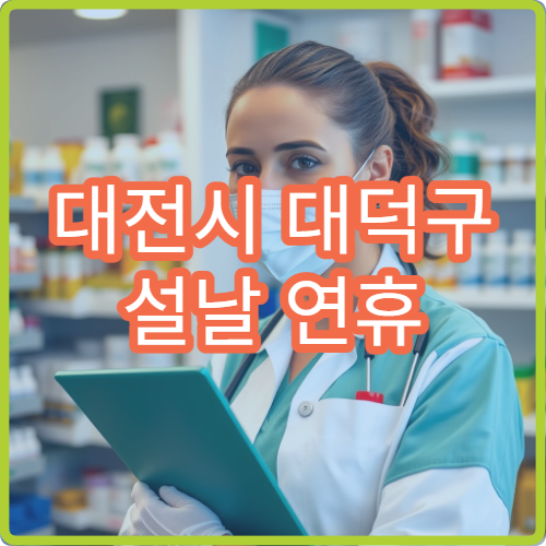 대전시 대덕구 설날 연휴 정형외과 진료 병원 정리