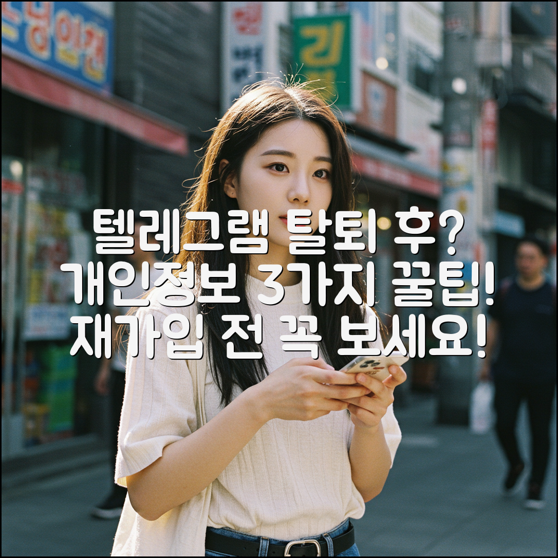 텔레그램 탈퇴 후 재가입? 개인정보 3가지 관리 꿀팁!