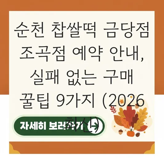 순천 찹쌀떡 금당점 조곡점 예약 안내