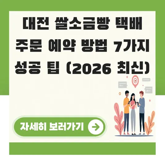 대전 쌀소금빵 택배 주문 예약 방법