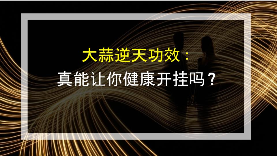 大蒜逆天功效：真能让你健康开挂吗？